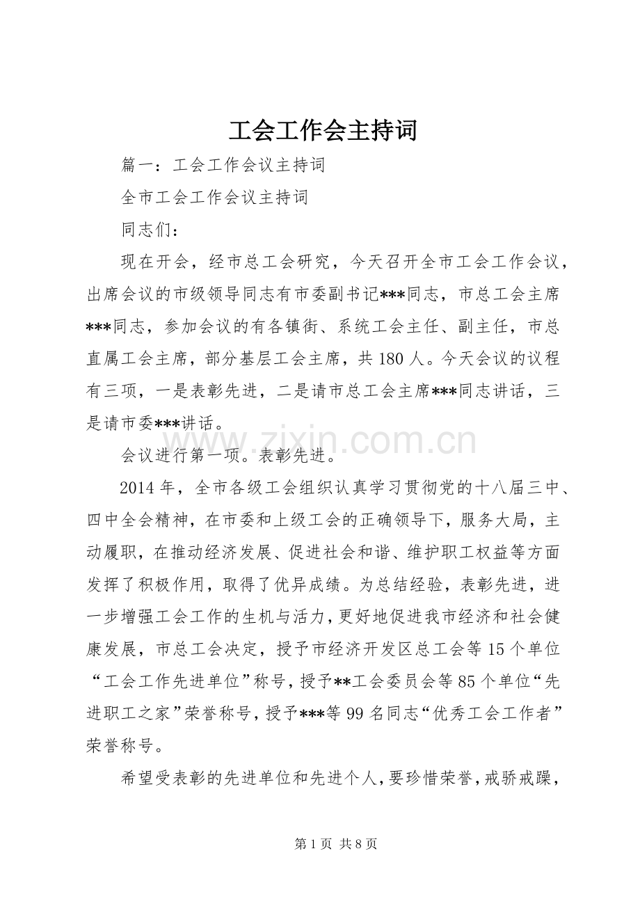 工会工作会主持稿.docx_第1页