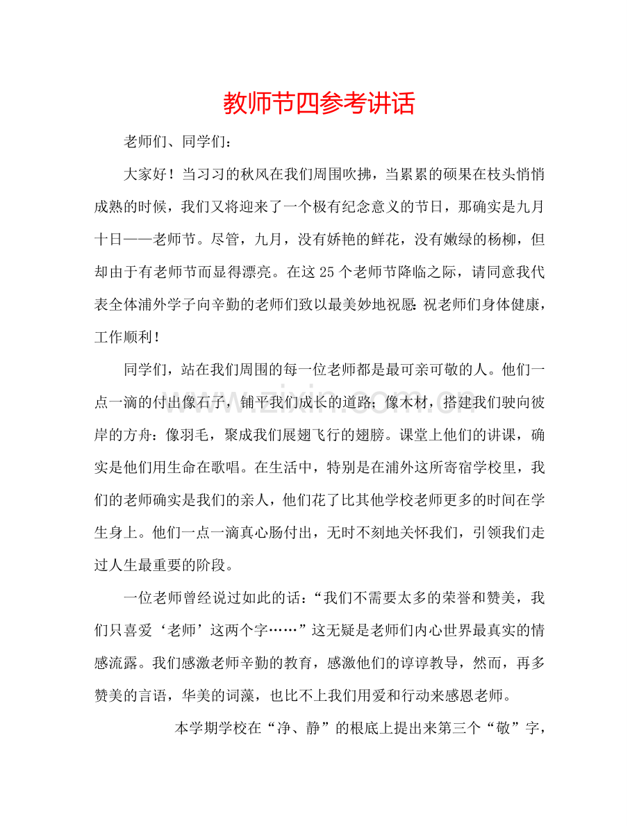 教师节四参考讲话.doc_第1页