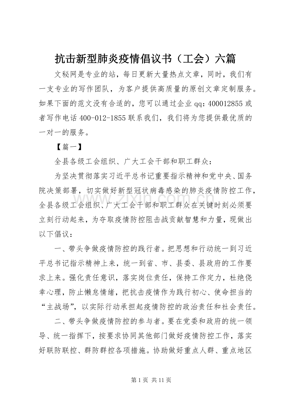 抗击新型肺炎疫情倡议书范文（工会）六篇.docx_第1页