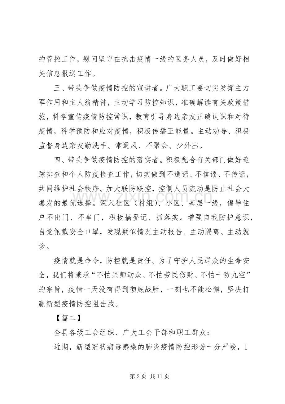 抗击新型肺炎疫情倡议书范文（工会）六篇.docx_第2页