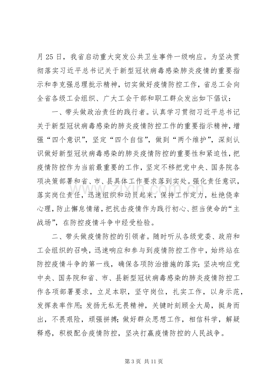 抗击新型肺炎疫情倡议书范文（工会）六篇.docx_第3页