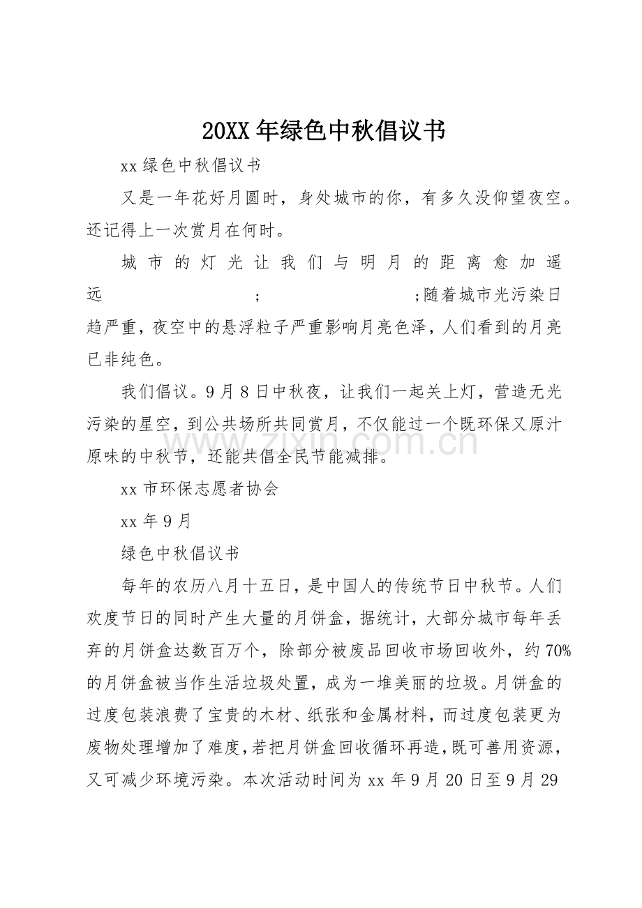 20XX年绿色中秋倡议书范文大全(2).docx_第1页