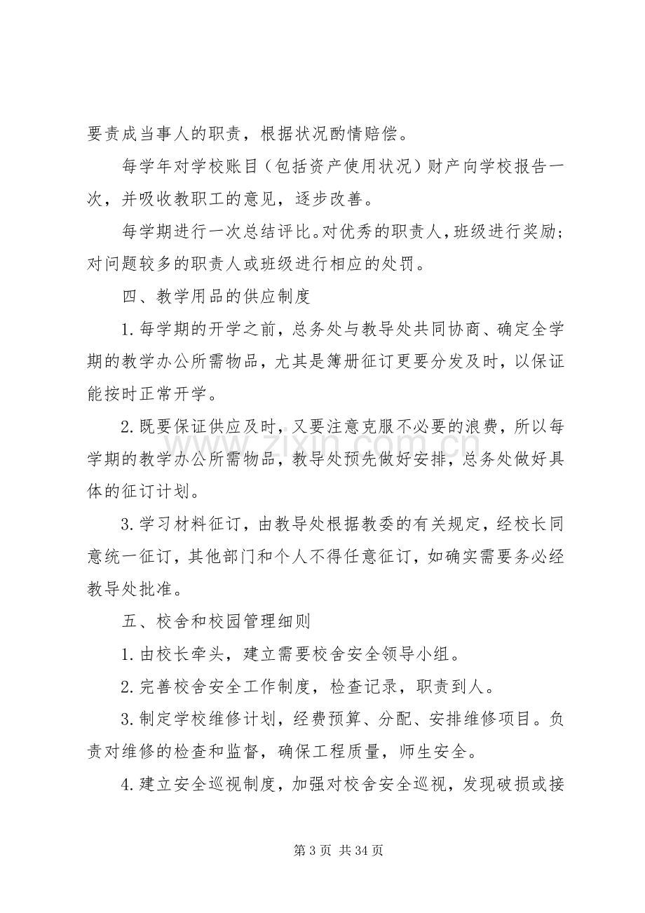 后勤管理规章规章制度范本.docx_第3页