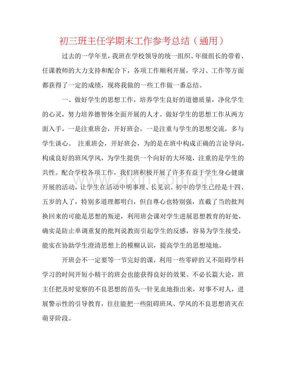 初三班主任学期末工作参考总结（通用）.doc_第1页