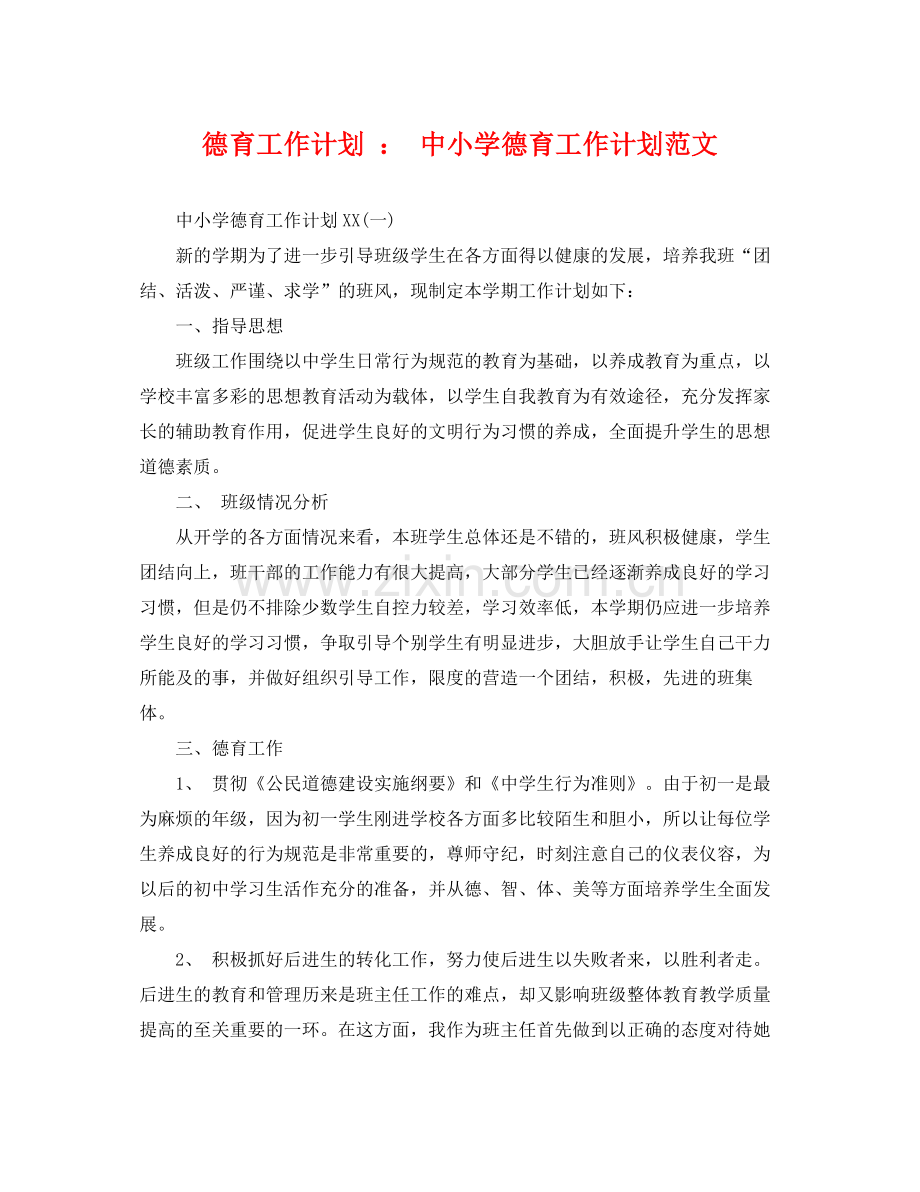 德育工作计划中小学德育工作计划范文 .docx_第1页