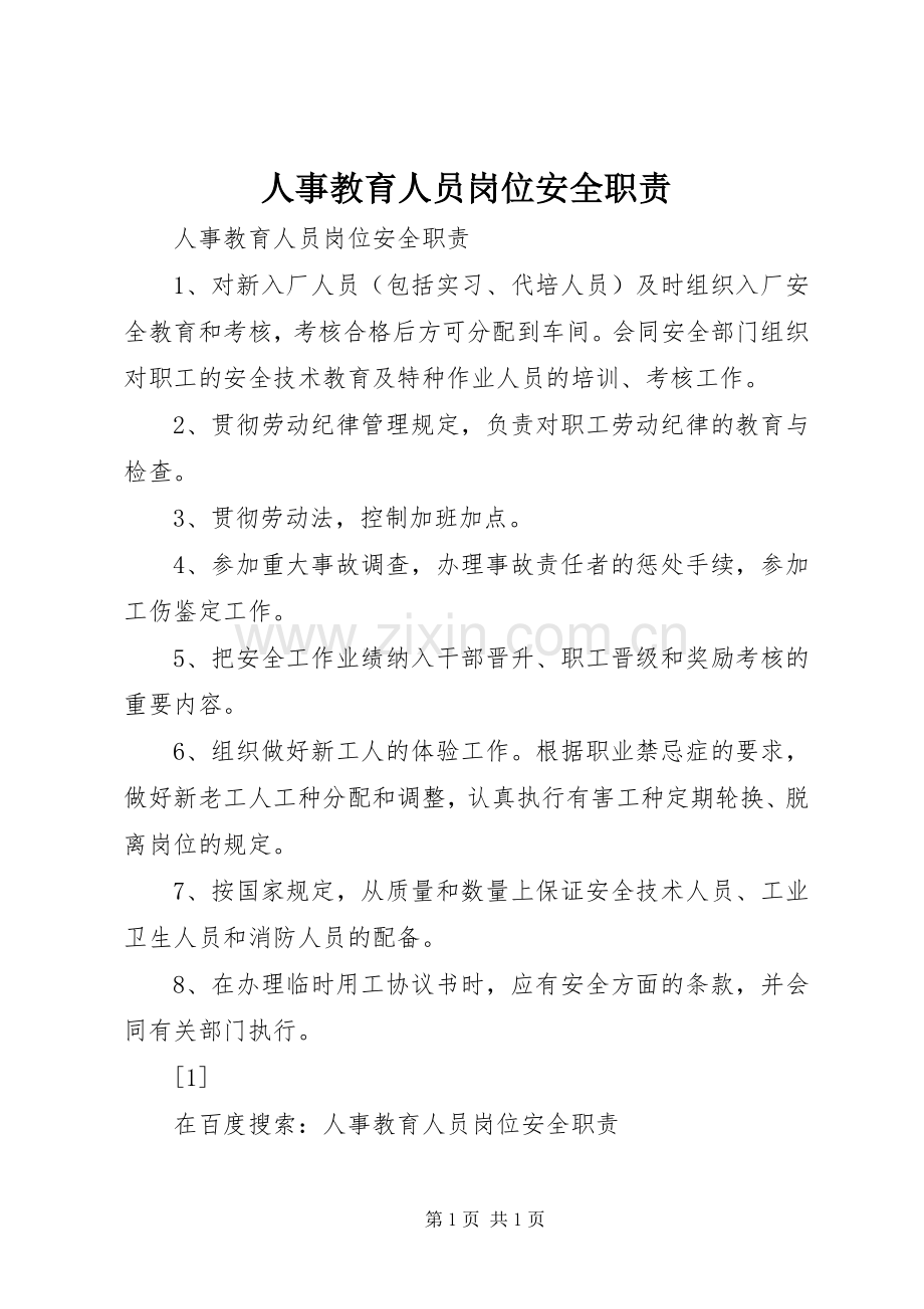 人事教育人员岗位安全职责要求(2).docx_第1页