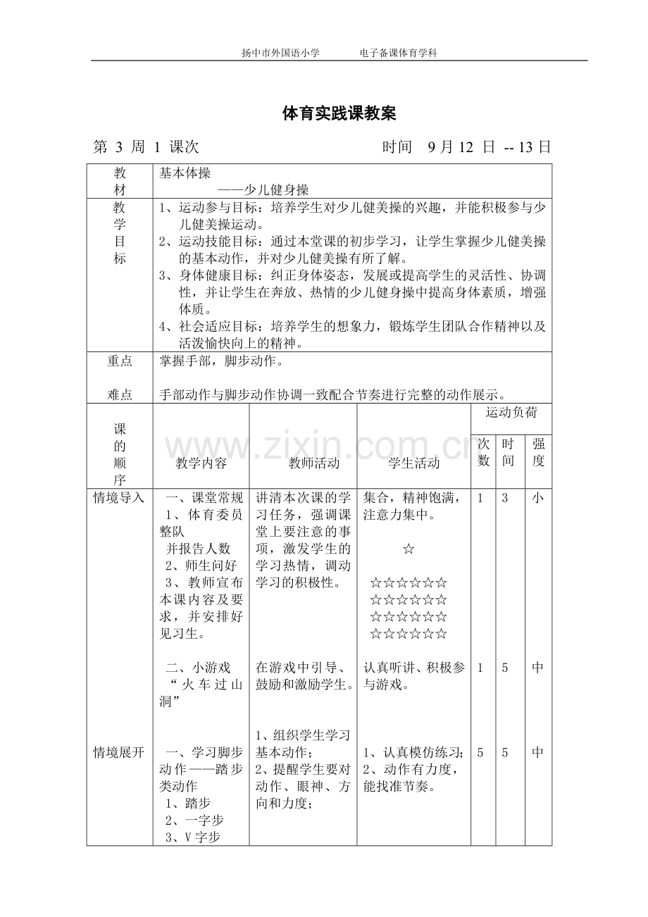 体育实践课教案——健身操 - 副本.doc_第1页