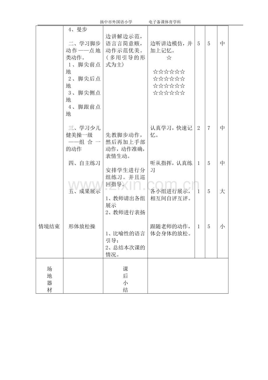 体育实践课教案——健身操 - 副本.doc_第2页