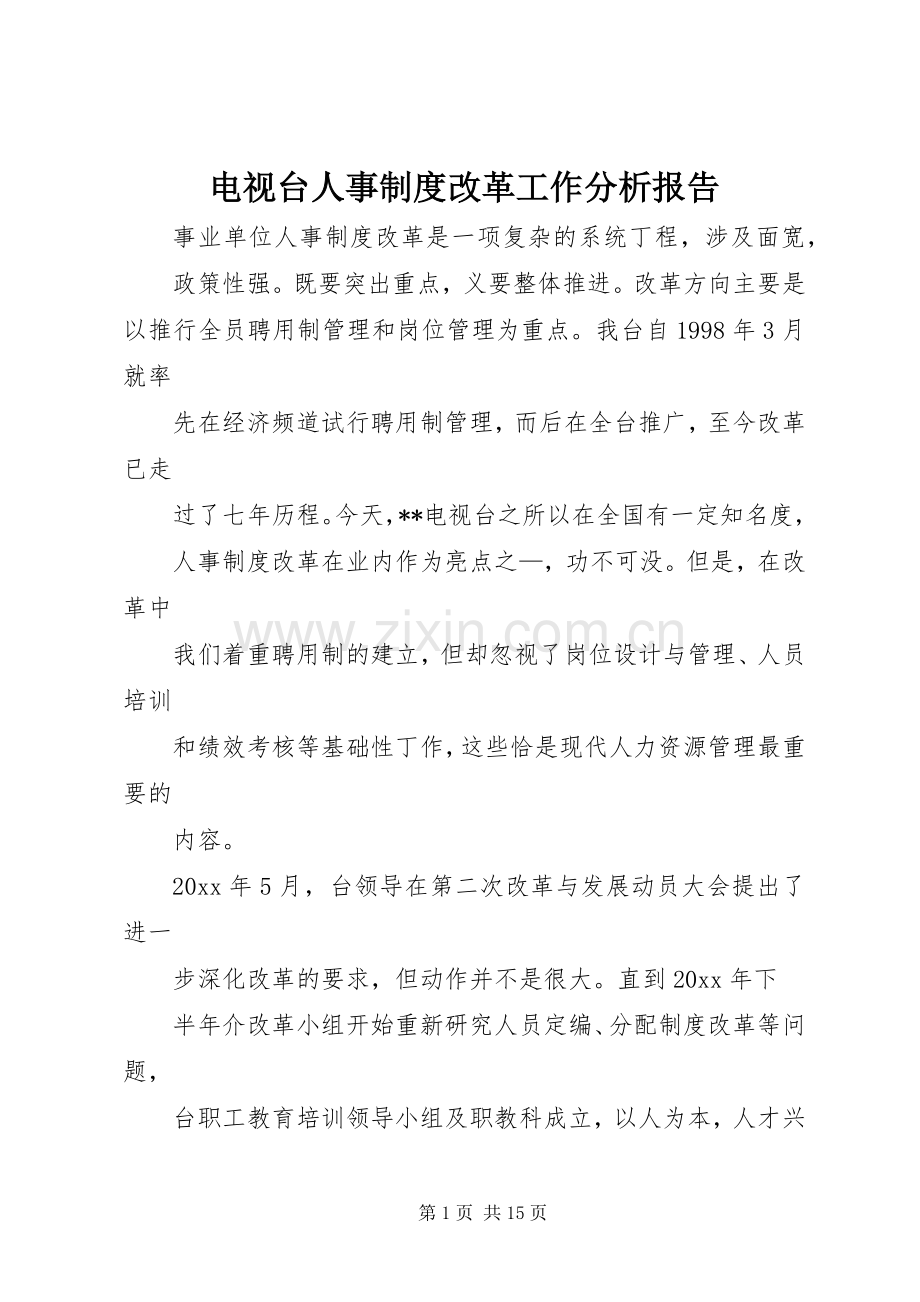 电视台人事规章制度改革工作分析报告(2).docx_第1页