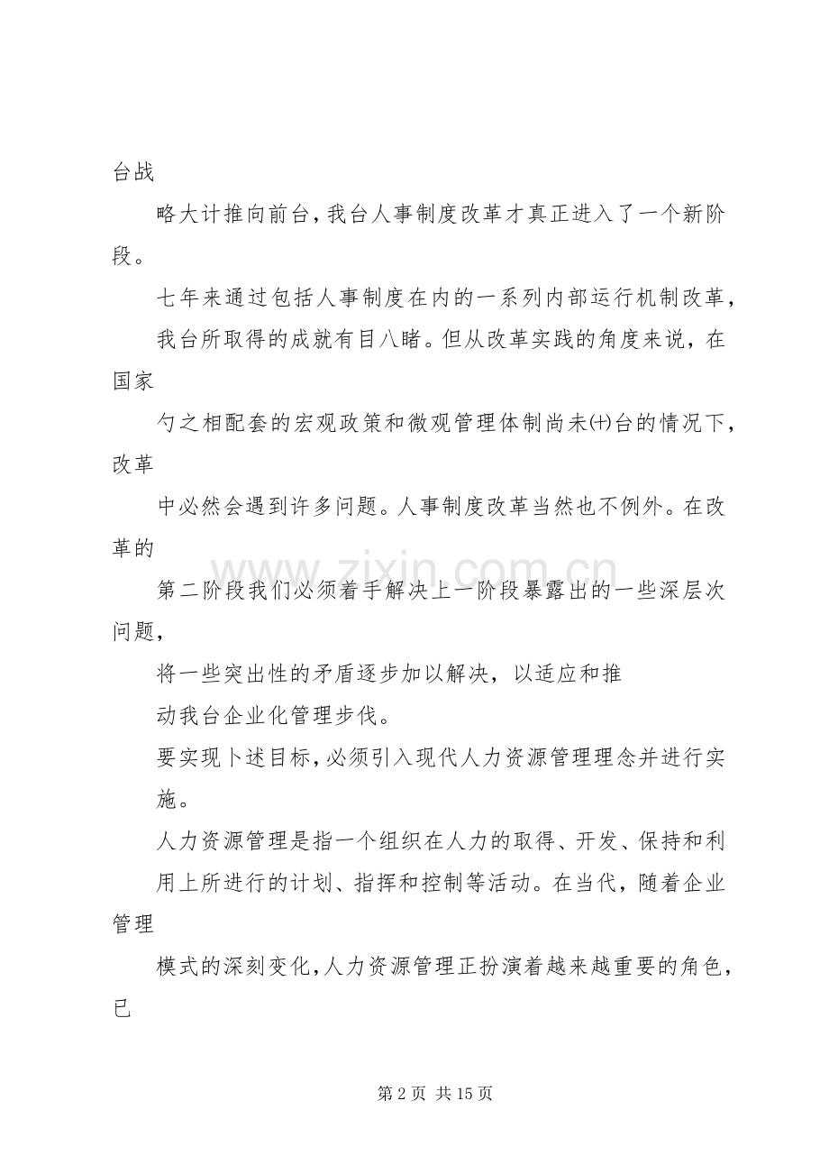 电视台人事规章制度改革工作分析报告(2).docx_第2页