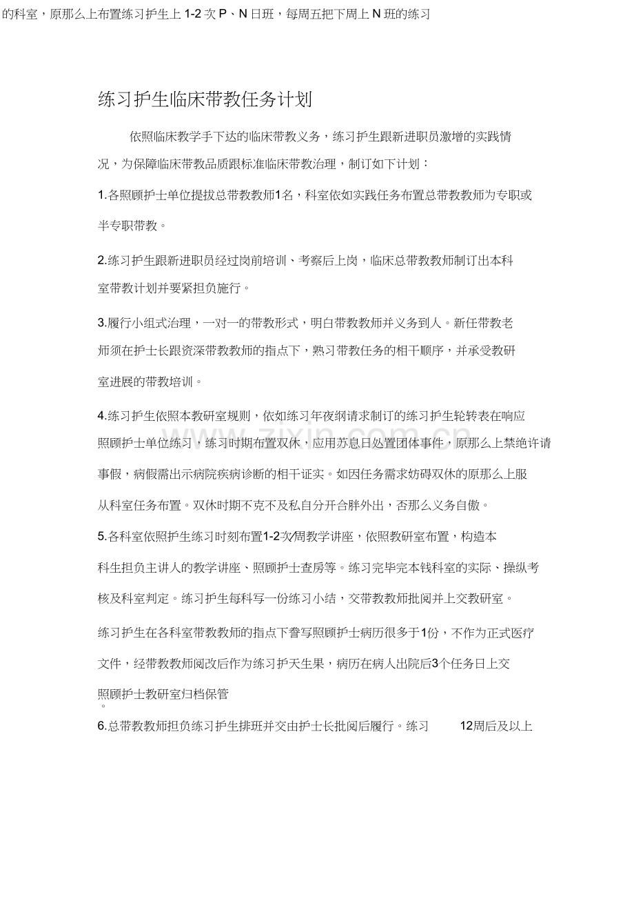 实习护生临床带教工作计划.docx_第1页