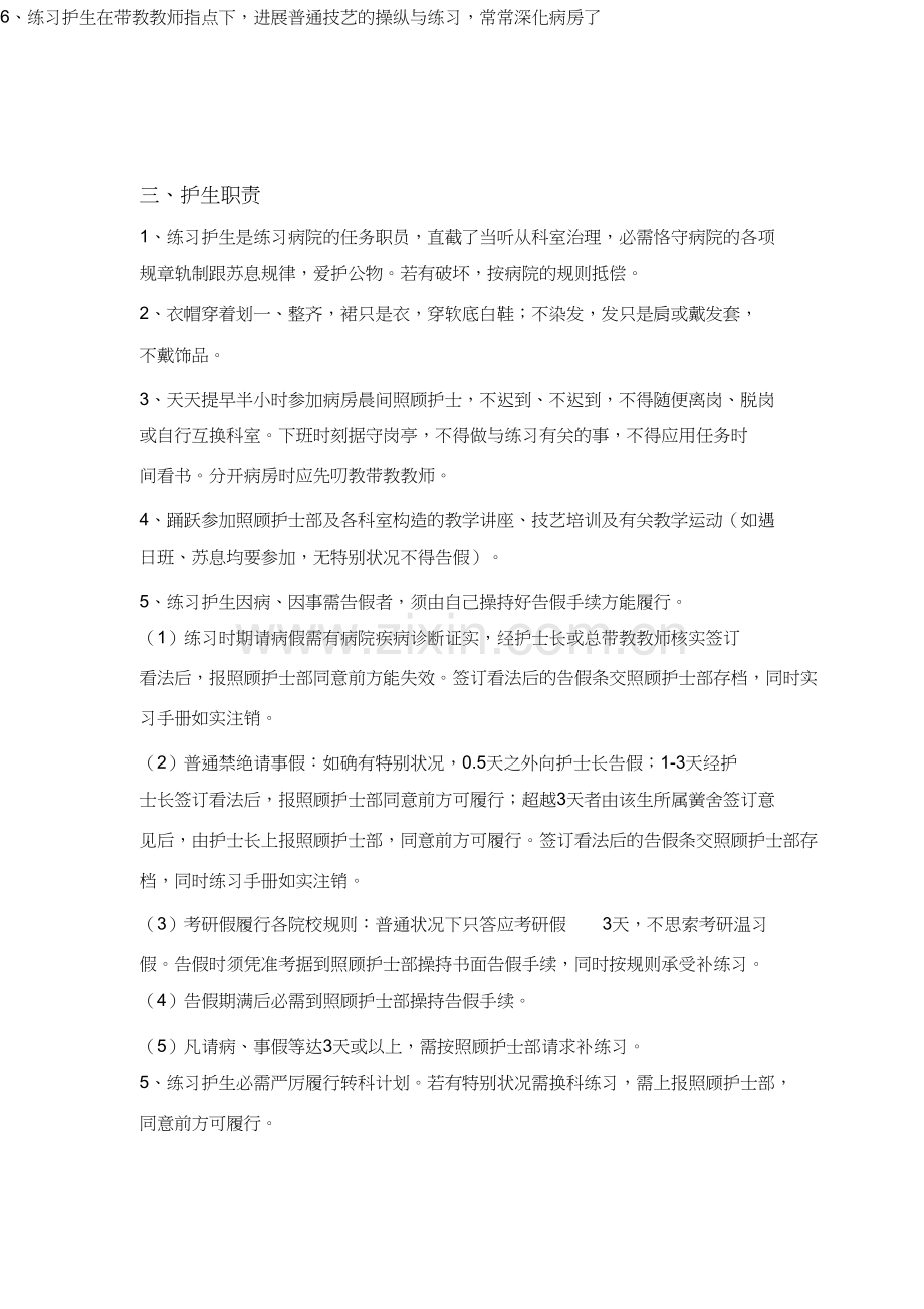 实习护生临床带教工作计划.docx_第3页