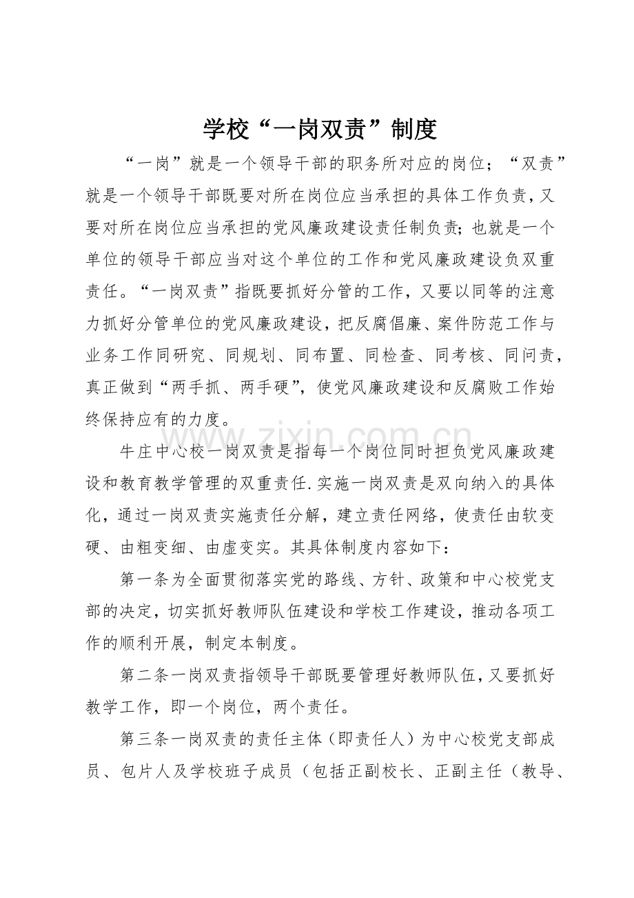 学校“一岗双责”规章制度细则.docx_第1页