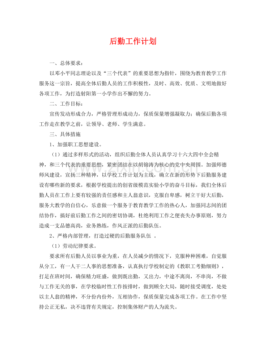 后勤工作计划2 .docx_第1页