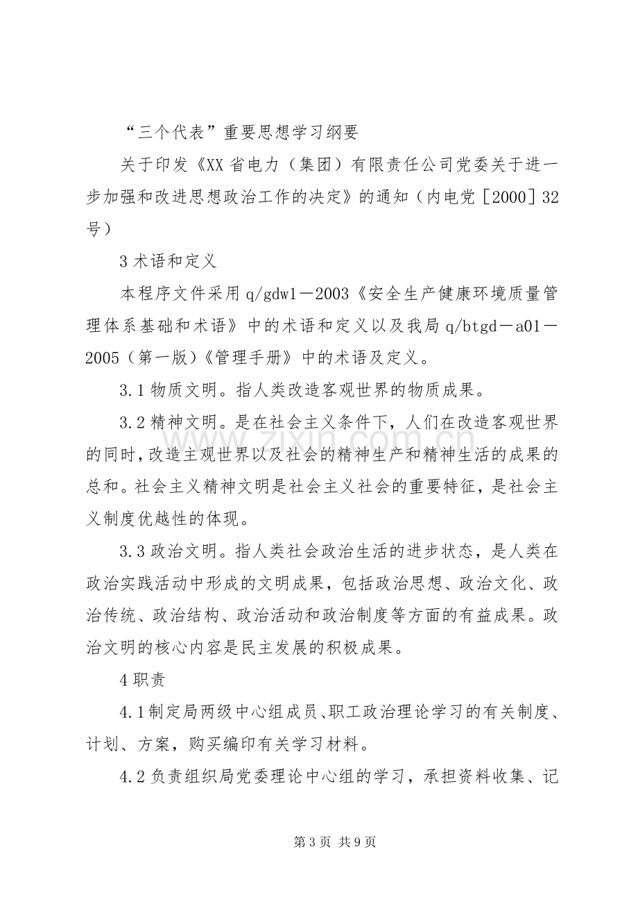 电业局政治理论学习规章制度.docx_第3页