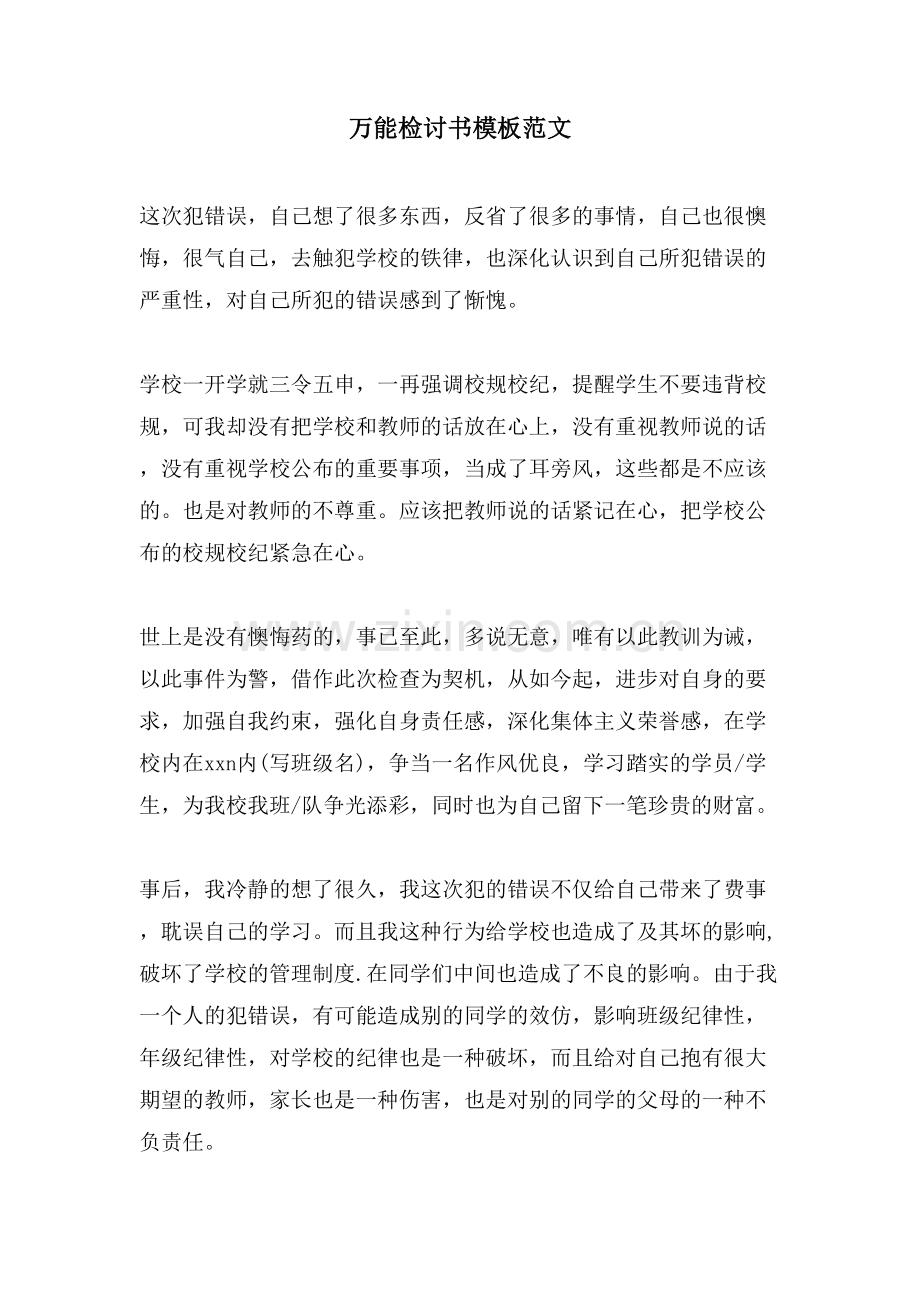 万能检讨书模板范文.doc_第1页