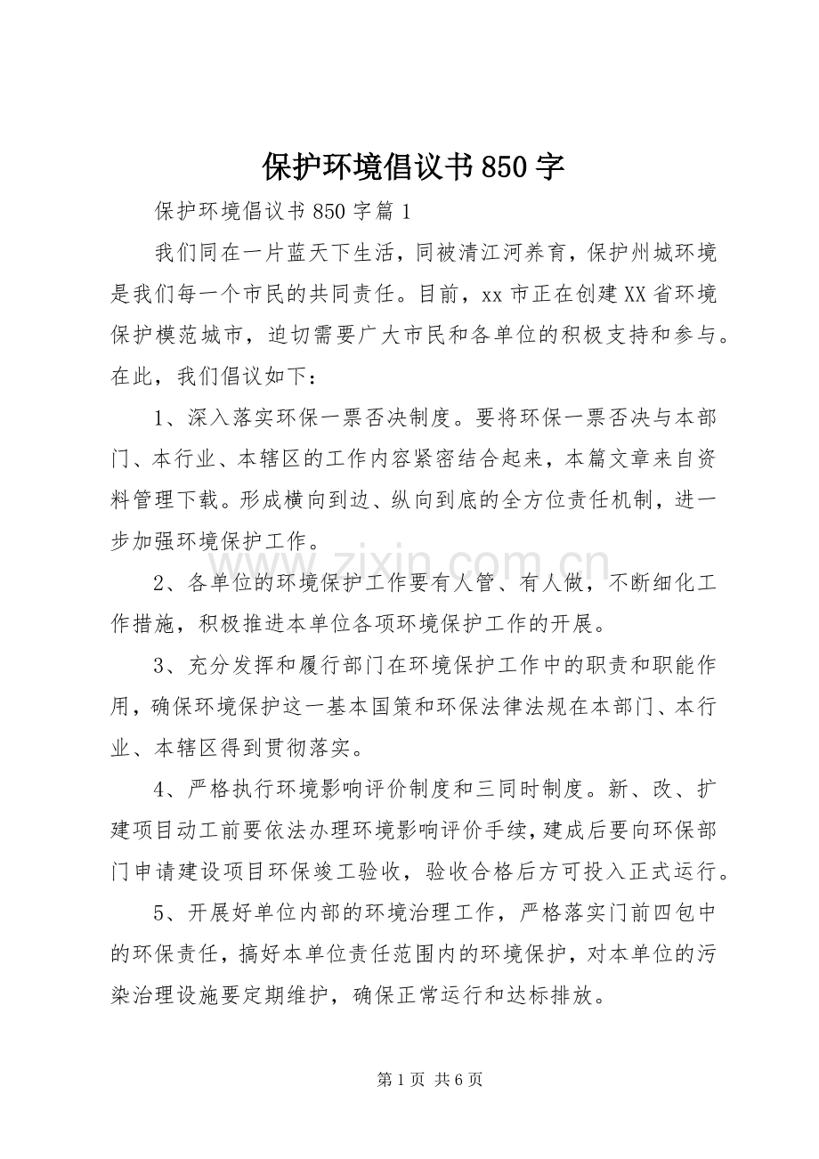 保护环境倡议书范文850字.docx_第1页