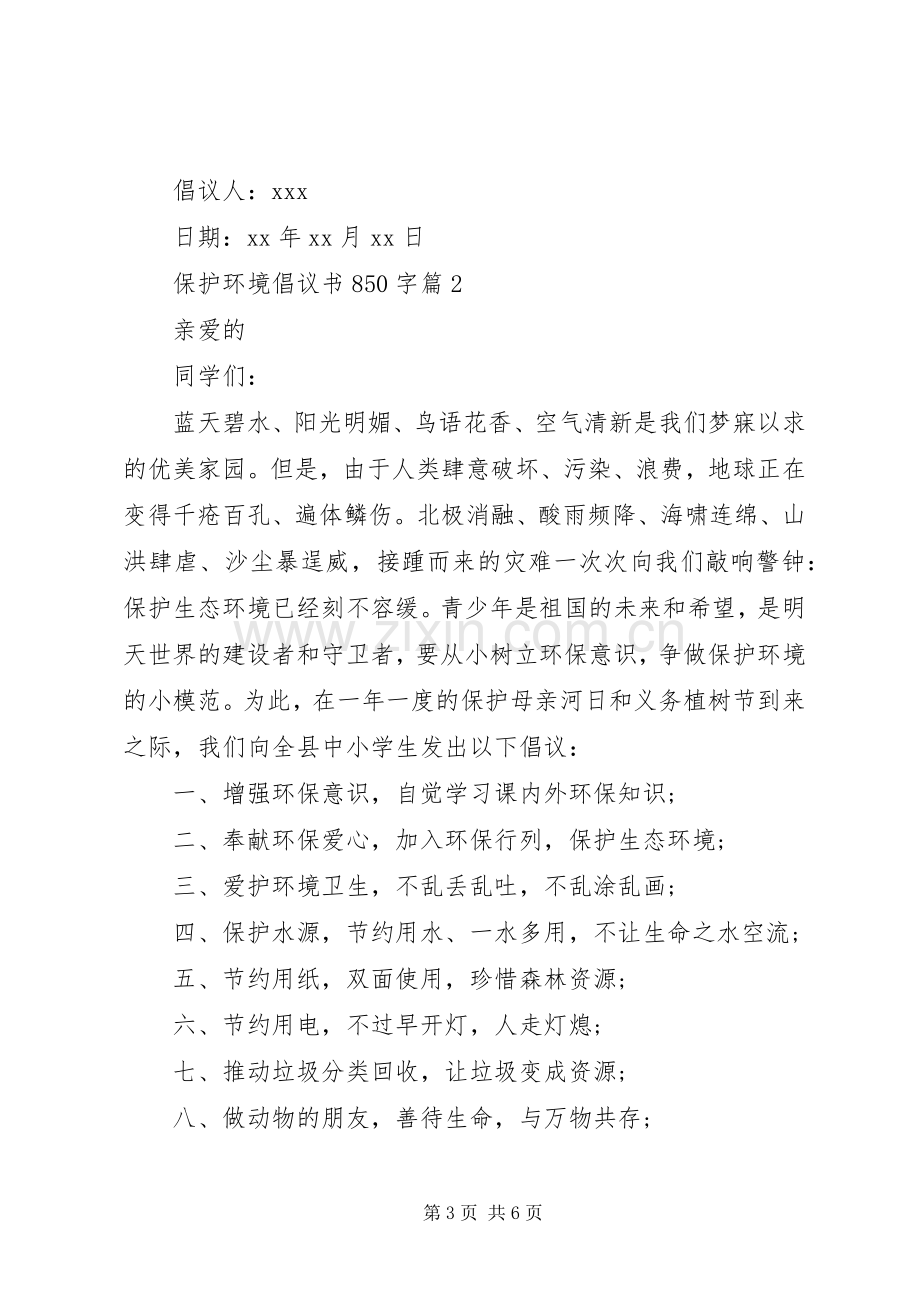 保护环境倡议书范文850字.docx_第3页