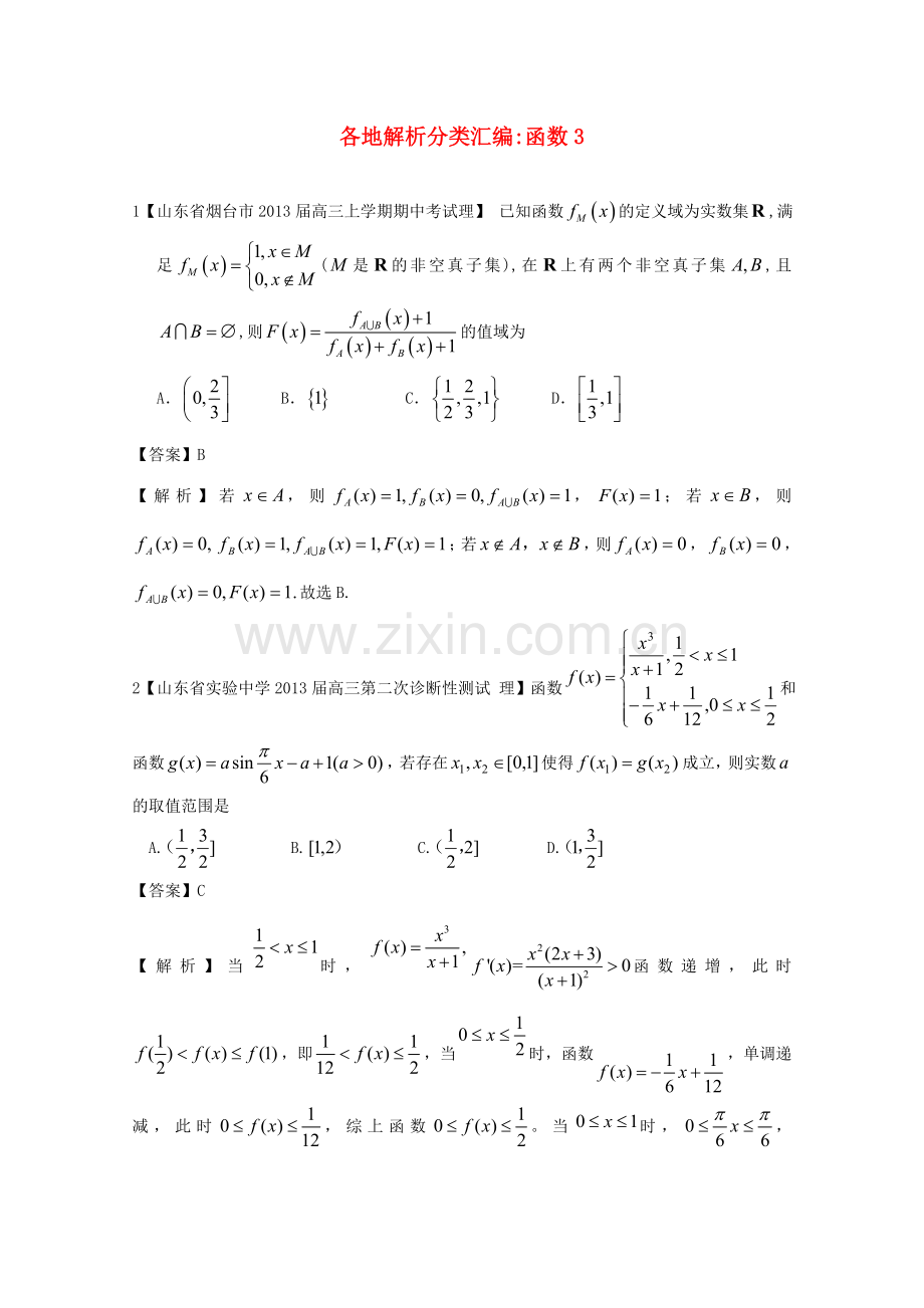 高考数学各地名校试题解析分类汇编（一）2函数3理.doc_第1页