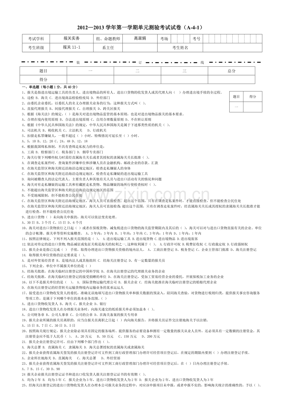 《报关实务》单元测验一.doc_第1页