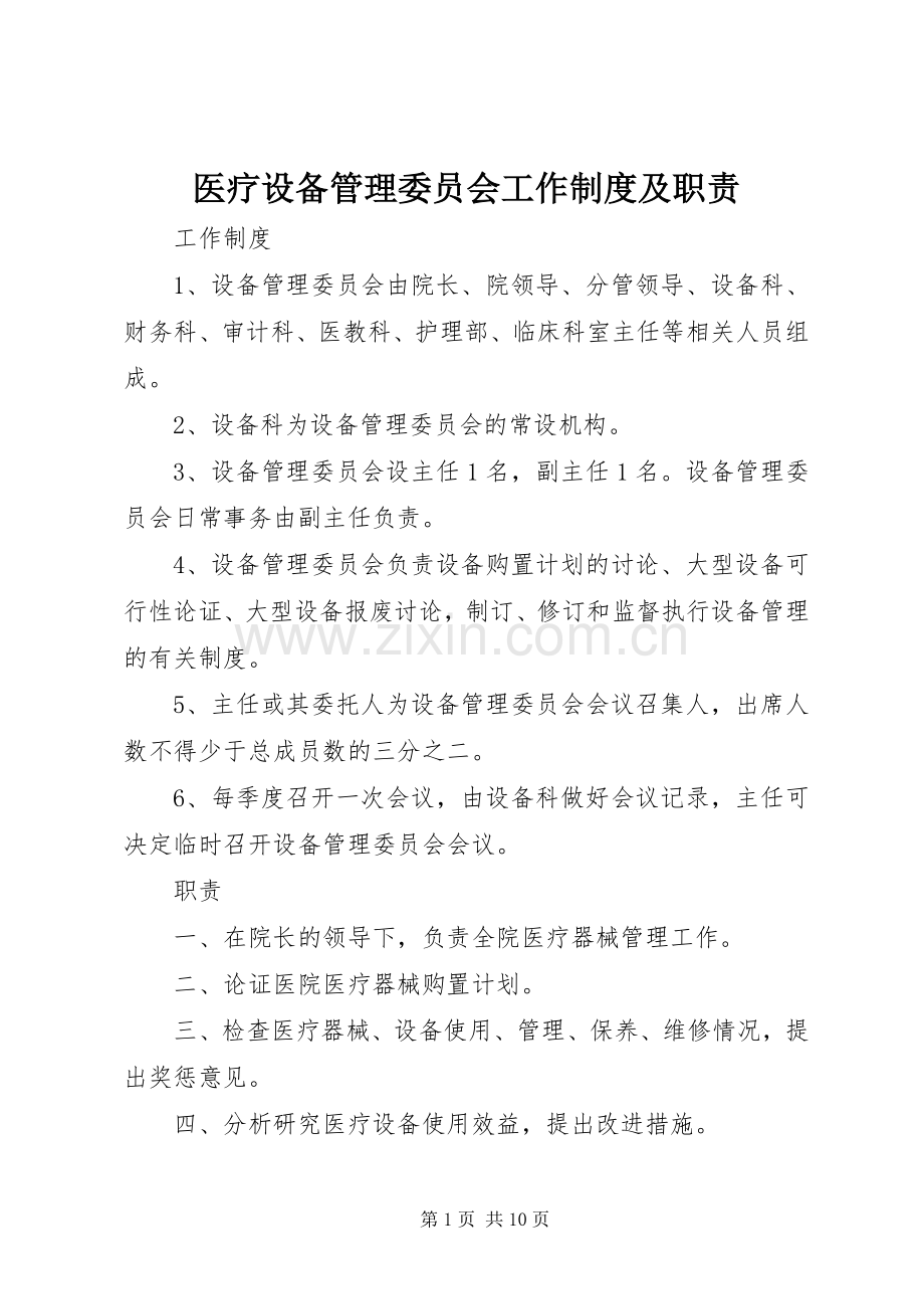 医疗设备管理委员会工作规章制度及职责要求 (2).docx_第1页