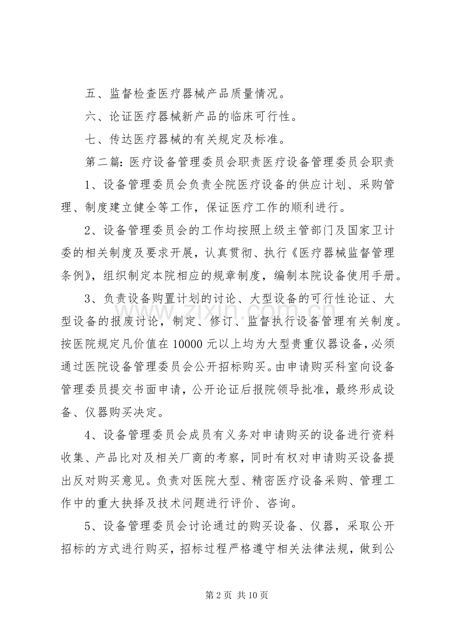 医疗设备管理委员会工作规章制度及职责要求 (2).docx_第2页