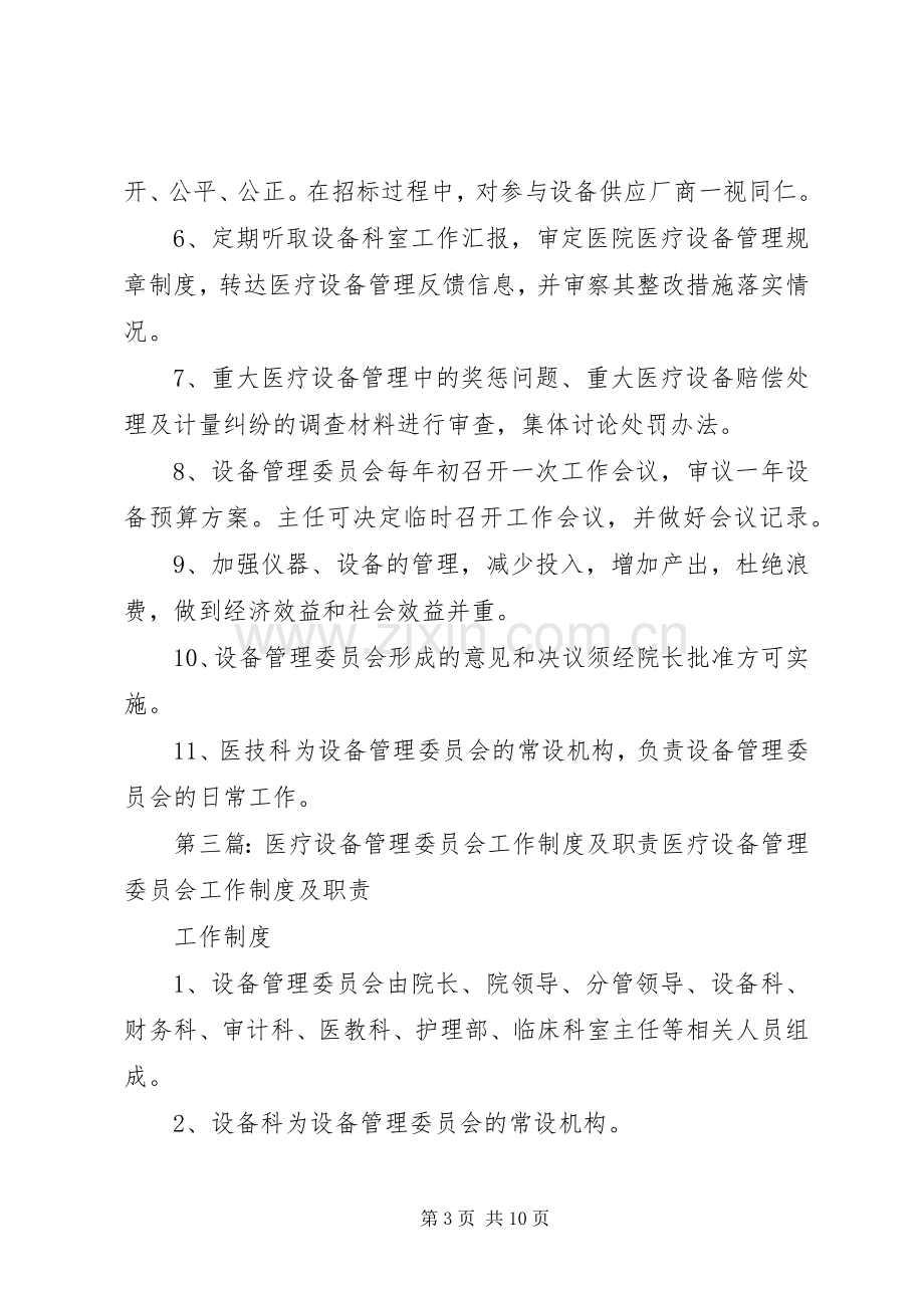 医疗设备管理委员会工作规章制度及职责要求 (2).docx_第3页