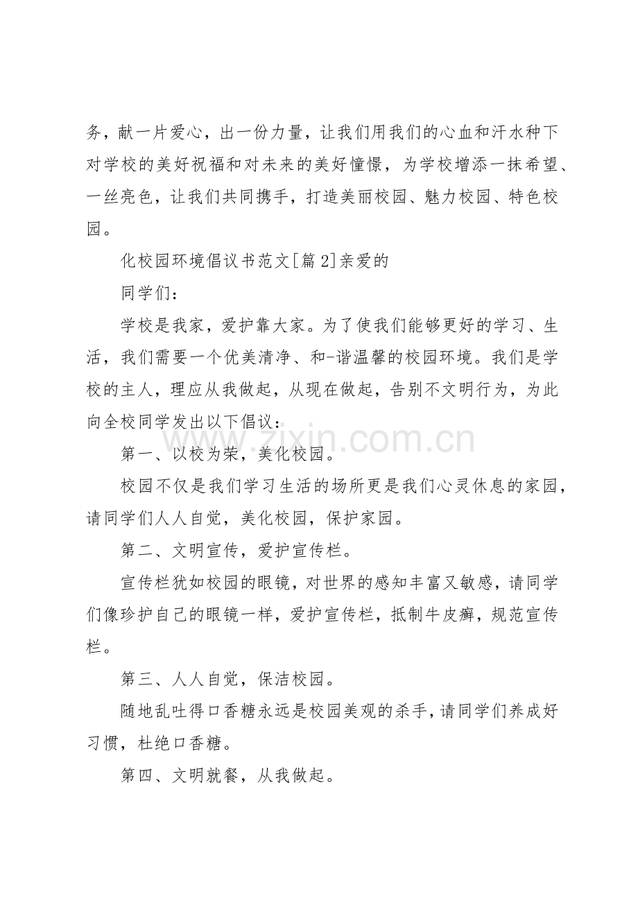 化校园环境倡议书.docx_第2页