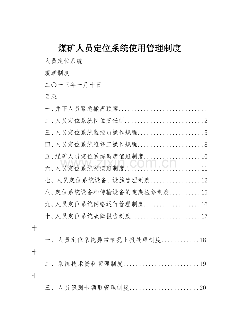 煤矿人员定位系统使用规章制度管理.docx_第1页