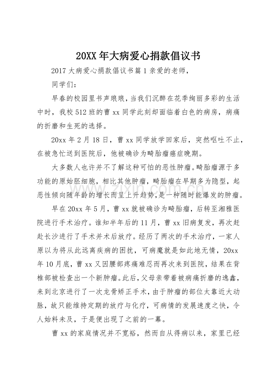 20XX年大病爱心捐款倡议书范文大全.docx_第1页