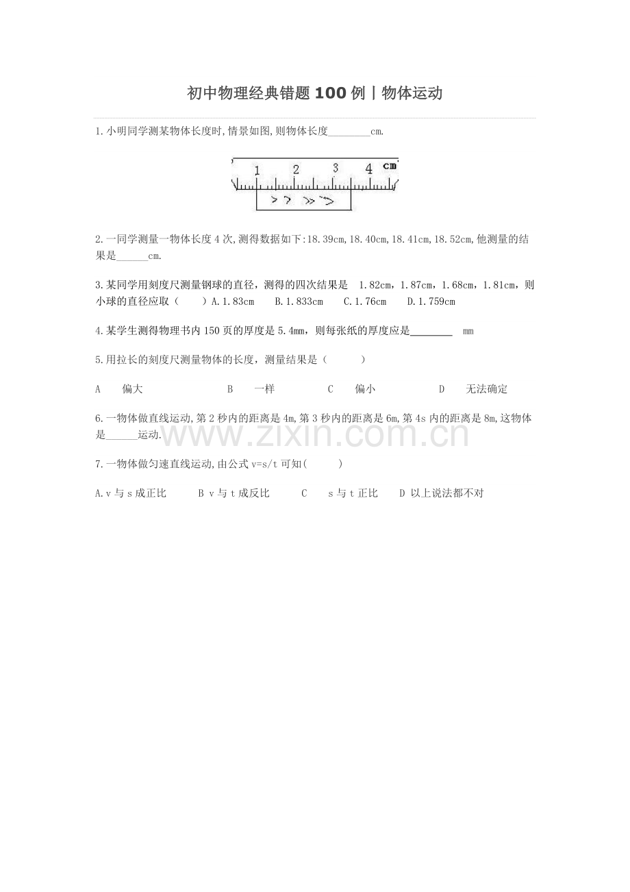 初中物理经典错题100例丨物体运动.doc_第1页