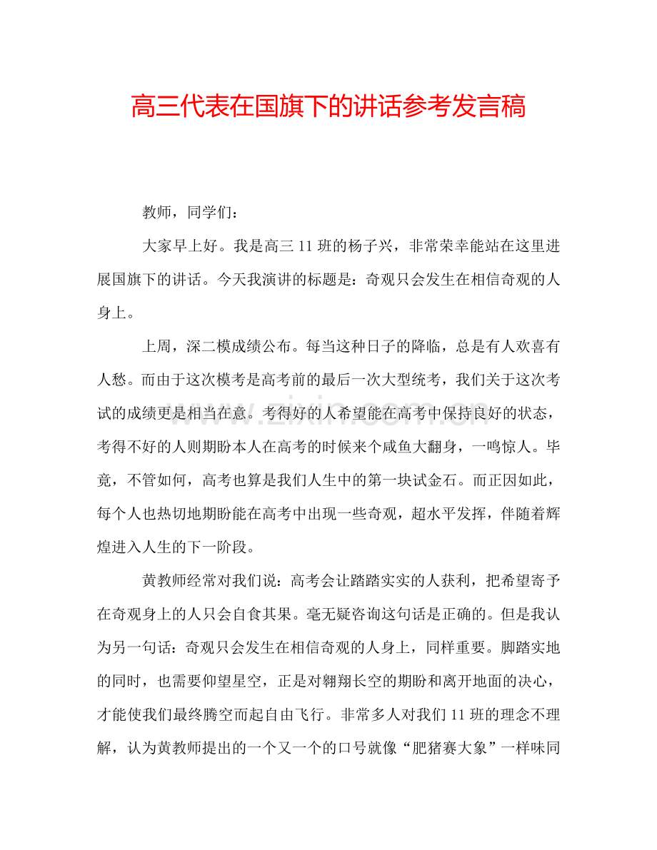 高三代表在国旗下的讲话参考发言稿.doc_第1页