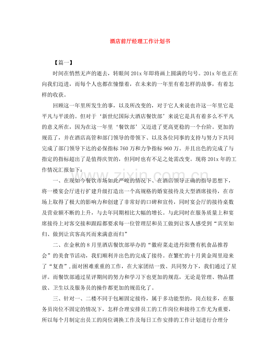 酒店前厅经理工作计划书 .docx_第1页