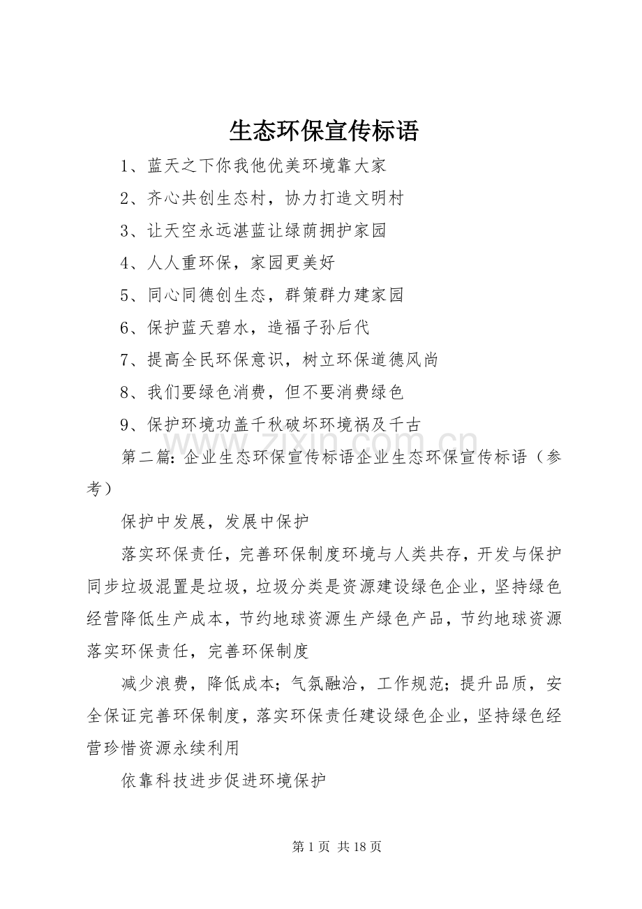 生态环保宣传标语大全.docx_第1页