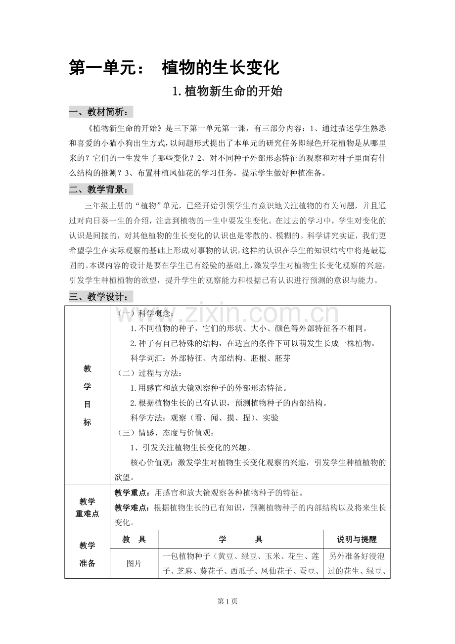 三下科学助教方案.doc_第1页