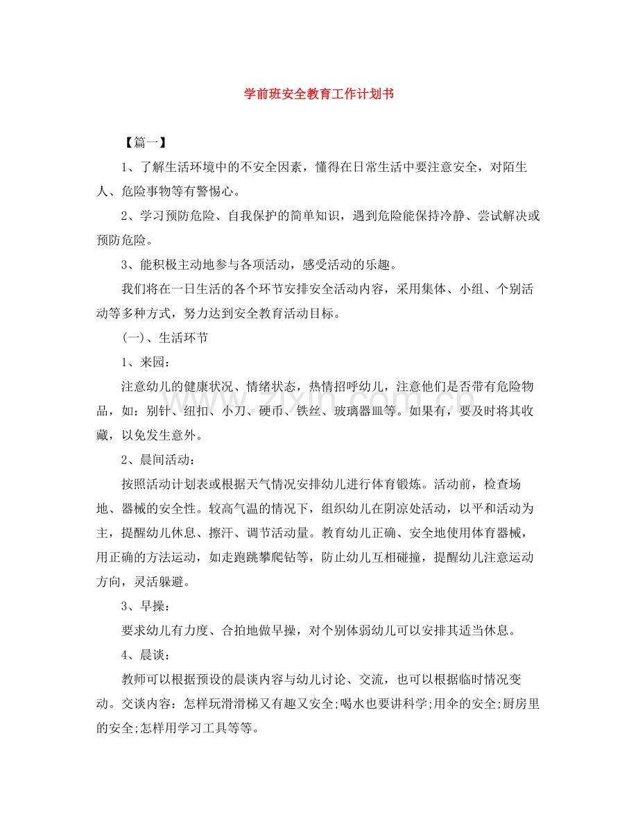 学前班安全教育工作计划书 .docx_第1页