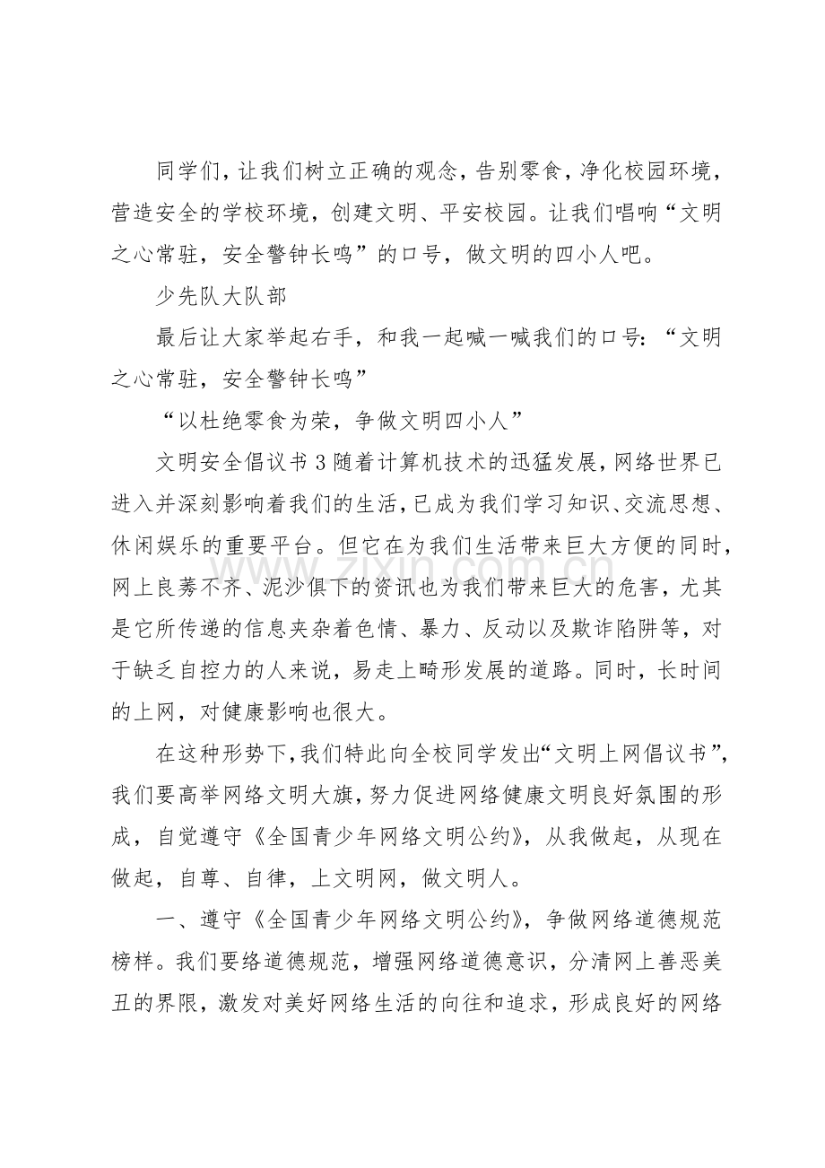 文明安全倡议书范文4篇.docx_第3页