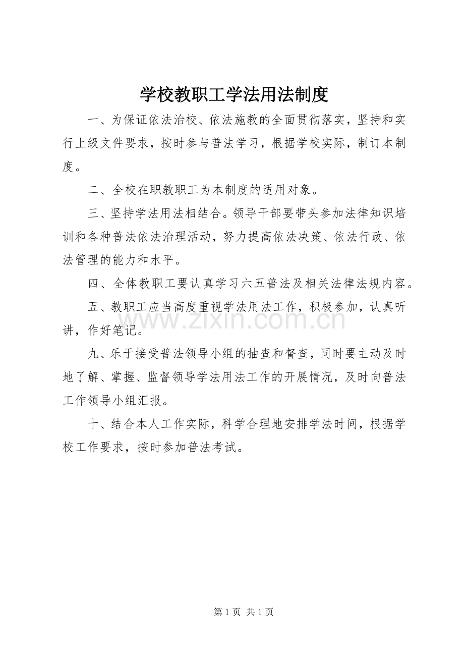 学校教职工学法用法规章制度.docx_第1页