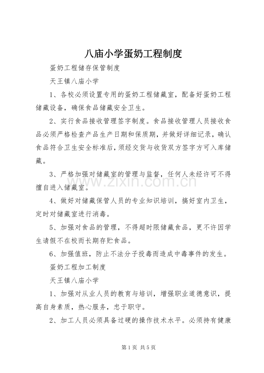 八庙小学蛋奶工程规章制度.docx_第1页