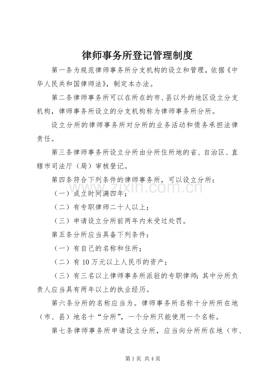 律师事务所登记管理规章制度.docx_第1页