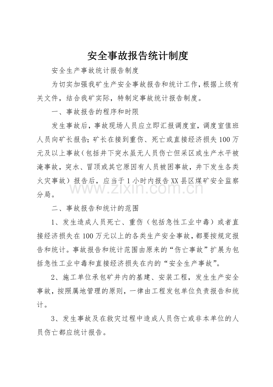 安全事故报告统计管理规章制度.docx_第1页