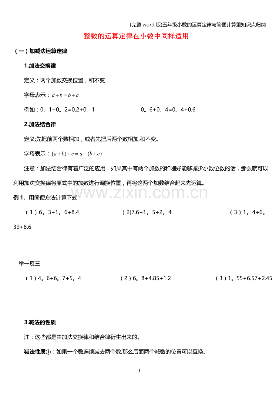 五年级小数的运算定律与简便计算重知识点归纳.doc_第1页