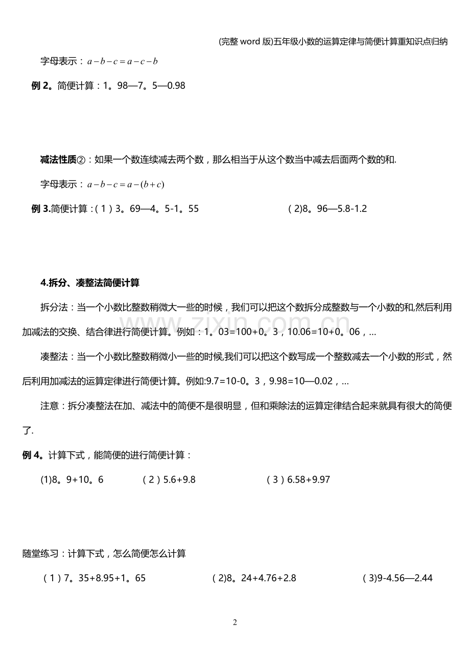 五年级小数的运算定律与简便计算重知识点归纳.doc_第2页