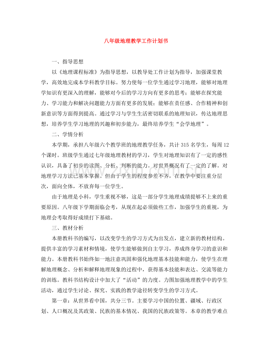 八年级地理教学工作计划书 .docx_第1页