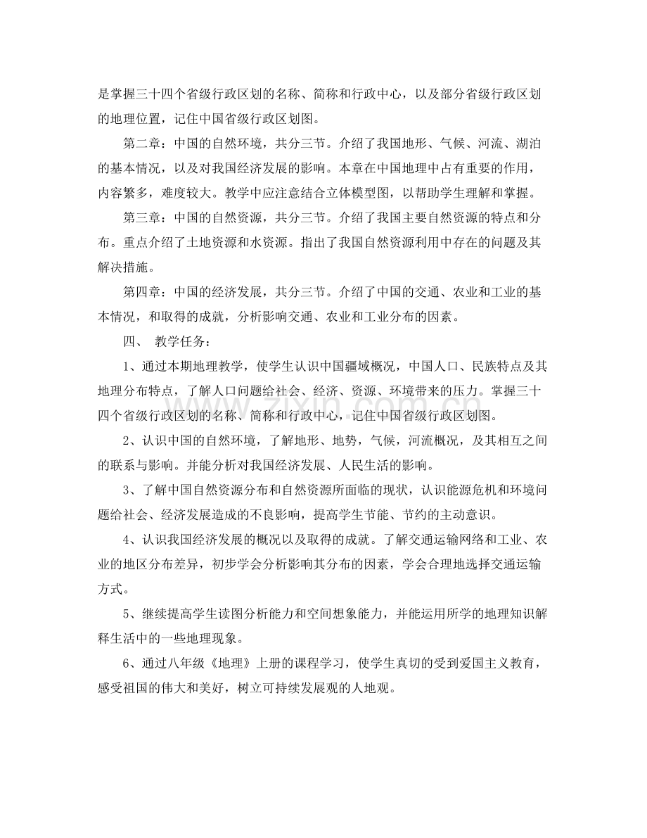 八年级地理教学工作计划书 .docx_第2页