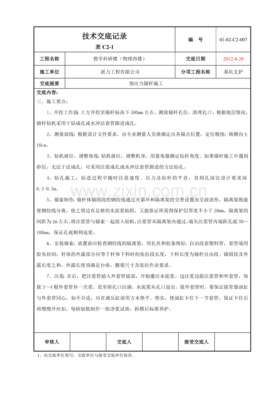 锚索施工技术交底2.doc_第2页