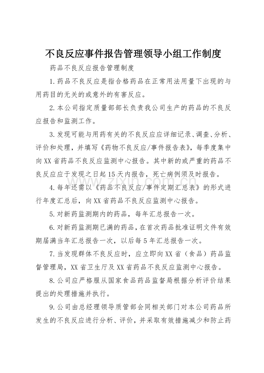 不良反应事件报告管理领导小组工作规章制度细则.docx_第1页