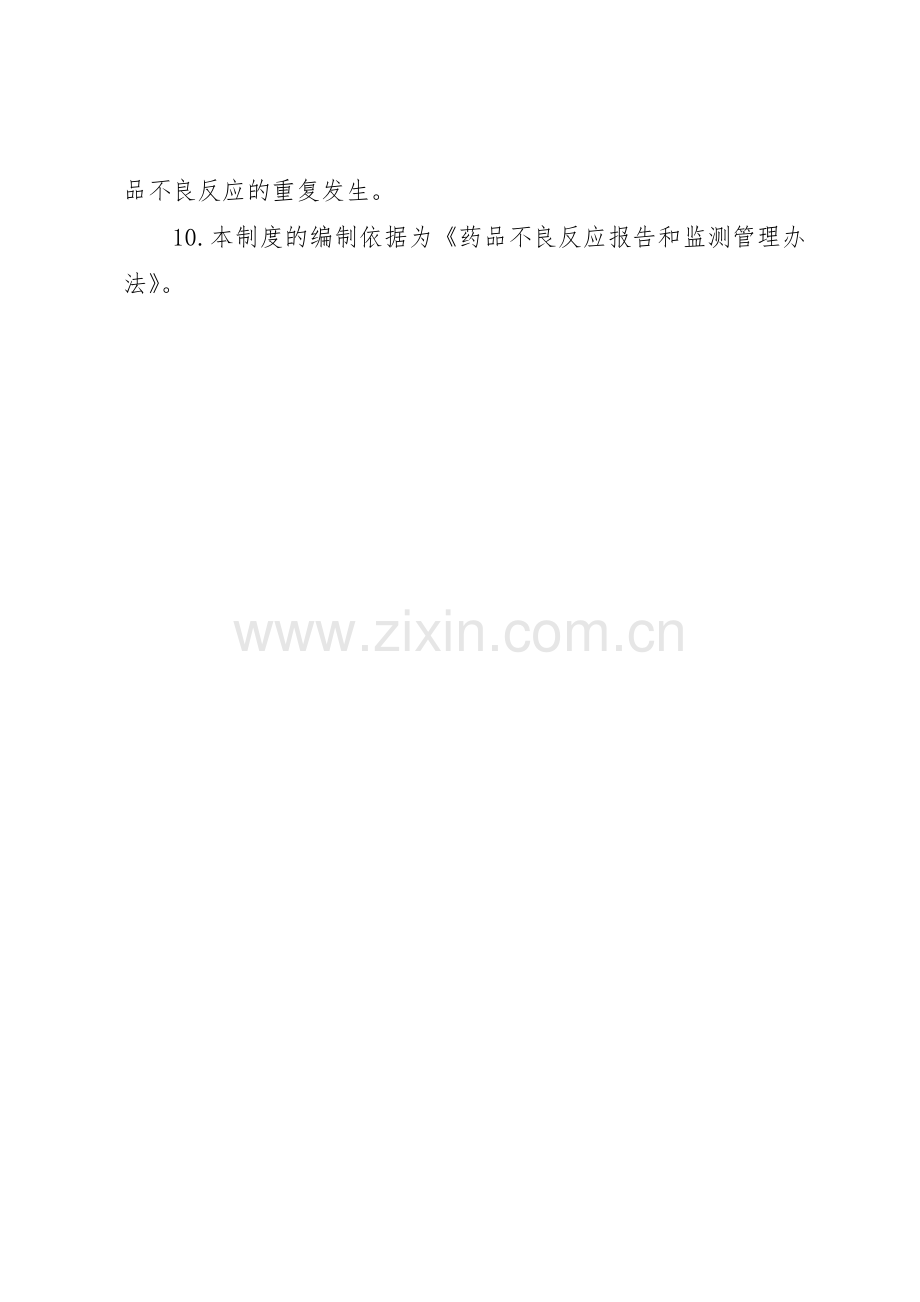 不良反应事件报告管理领导小组工作规章制度细则.docx_第2页