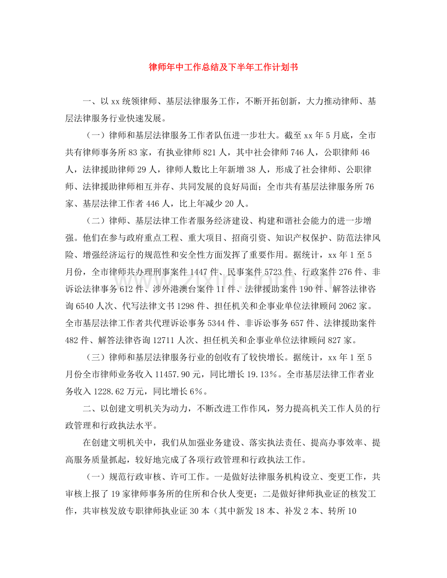 律师年中工作总结及下半年工作计划书 .docx_第1页