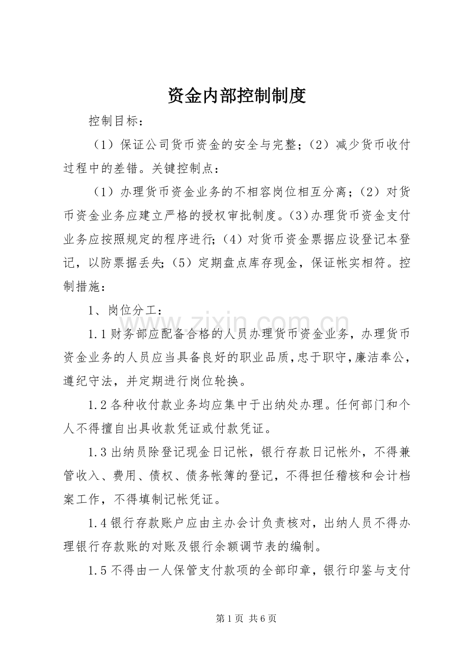 资金内部控制规章制度细则.docx_第1页